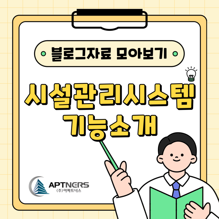  시설관리시스템 아파트너스 블로그 자료 모아보기