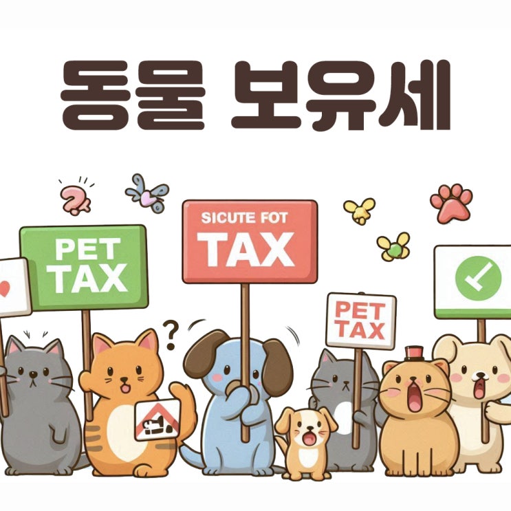  반려동물 보유세 찬반 및 해외사례로 살펴봐요