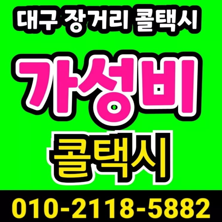  대구장거리콜택시 대구에서 분당 서울대병원 택시요금 대구대절택시 예약 서울 삼성병원 서울아산병원 택시비 강남 신촌 세브란스병원 왕복 택시비 서울대학교병원
