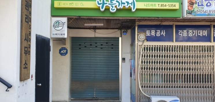  마트 철재수동셔터 수리(송현1주공내)