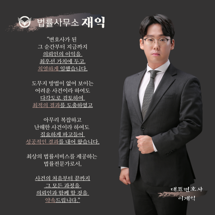  '법률사무소 재익'이 여러분들께 드리는 약속
