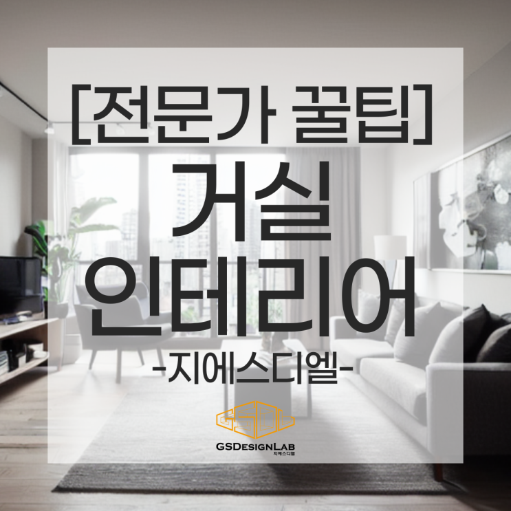 아파트 거실 인테리어, 모던하면서 편안하게 자연을 담은 거실 인테리어