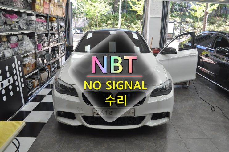  인천 부천 BMW오디오수리 F10 노시그널 NBT헤드유닛 NO SIGNAL 메인보드 고장수리 - 수원테크(수입차 오디오수리전문)