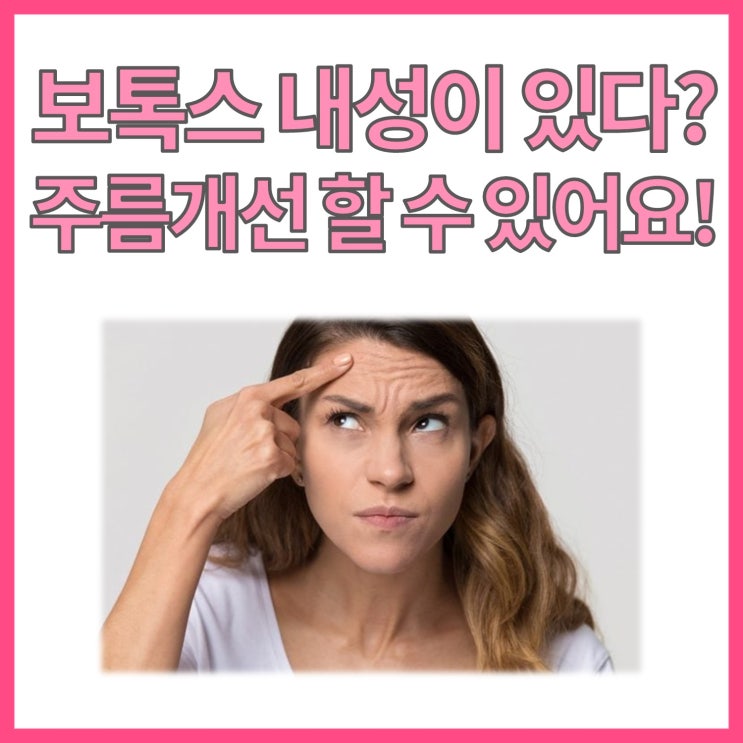  보톡스 효과가 전혀 없었다면? 이런 방법들이 있습니다!