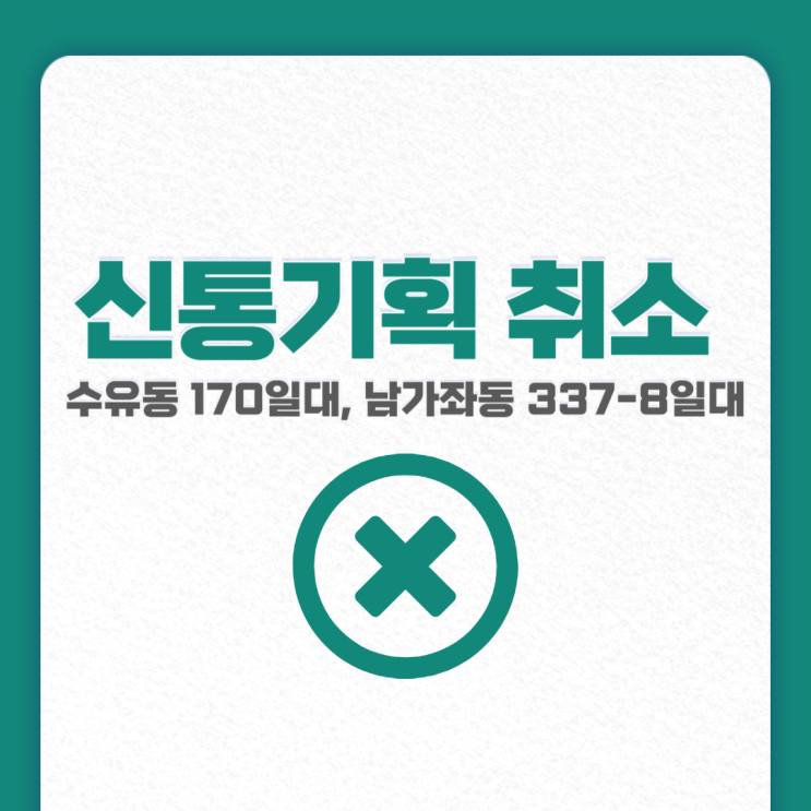  신통기획 취소된 곳 나왔다, 수유동170일대&남가좌동 337-8일대