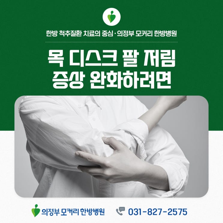  의정부 목디스크팔저림 지속된다면 이 근육을 풀어줘야 좋아집니다 | 모커리한방병원
