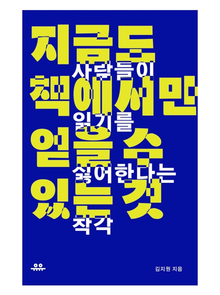  내돈내읽 142 / 지금도 책에서만 얻을 수 있는 것, 김지원