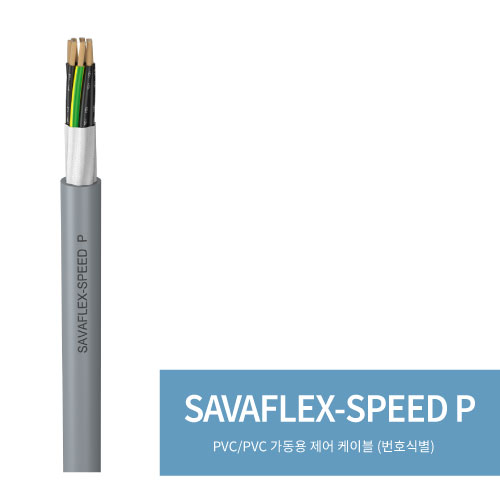  SAVAFLEX-SPEED P(PVC/PUR 가동용 제어 케이블 (번호식별))