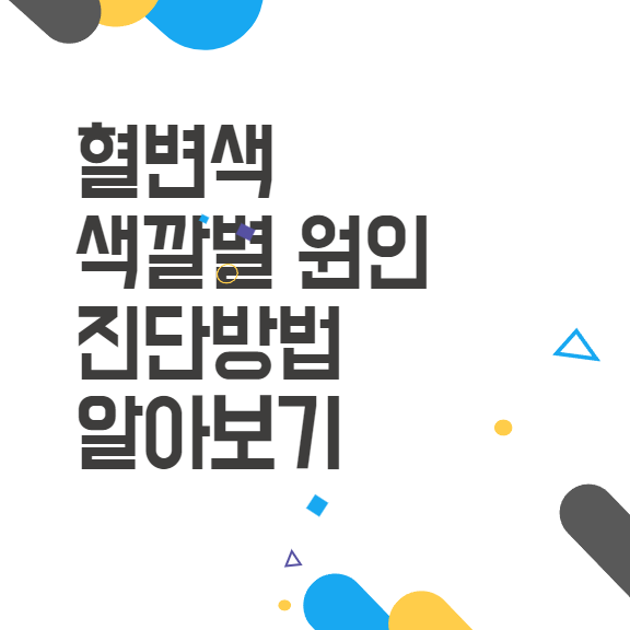 혈변색이 궁금하시죠? 색깔별 원인과 진단방법을 알아보세요! 혈변색이 궁금하시죠? 색깔별 원인과 진단방법을 알아보세요!