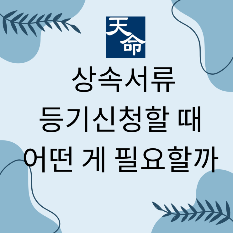 상속서류 등기신청할 때 어떤 게 필요할까 상속서류 등기신청할 때 어떤 게 필요할까