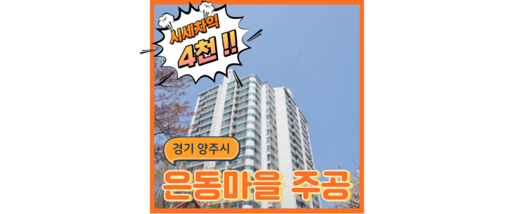  양주아파트경매 은동마을 주공1단지 신도시 아파트 경매하기