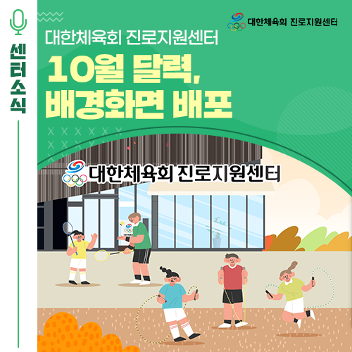  대한체육회 진로지원센터 2024년 10월 달력 배경화면 추천! 핸드폰, 워치 컴퓨터 배경화면 다운로드!
