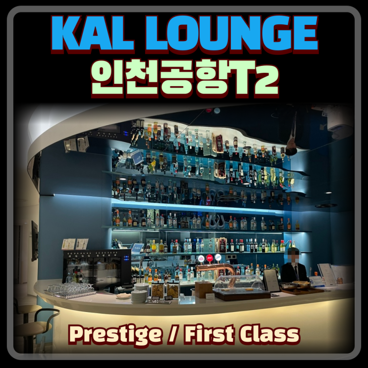  대한항공 프레스티지 KAL LOUNGE 비지니스/퍼스트 라운지 비즈니스석 라운지