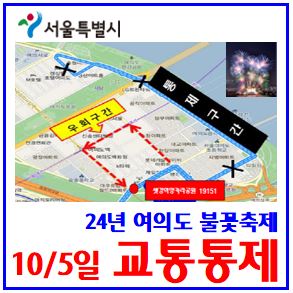 2024년 여의도 불꽃축제 (ft. 차량통제·우회) : 10월5일, 교통, 마을공항시내버스, 지하철무정차시간, 식명당, 호텔, 티켓, 주정차, 유람선, 나루역, 마포샛강, 출입폐쇄