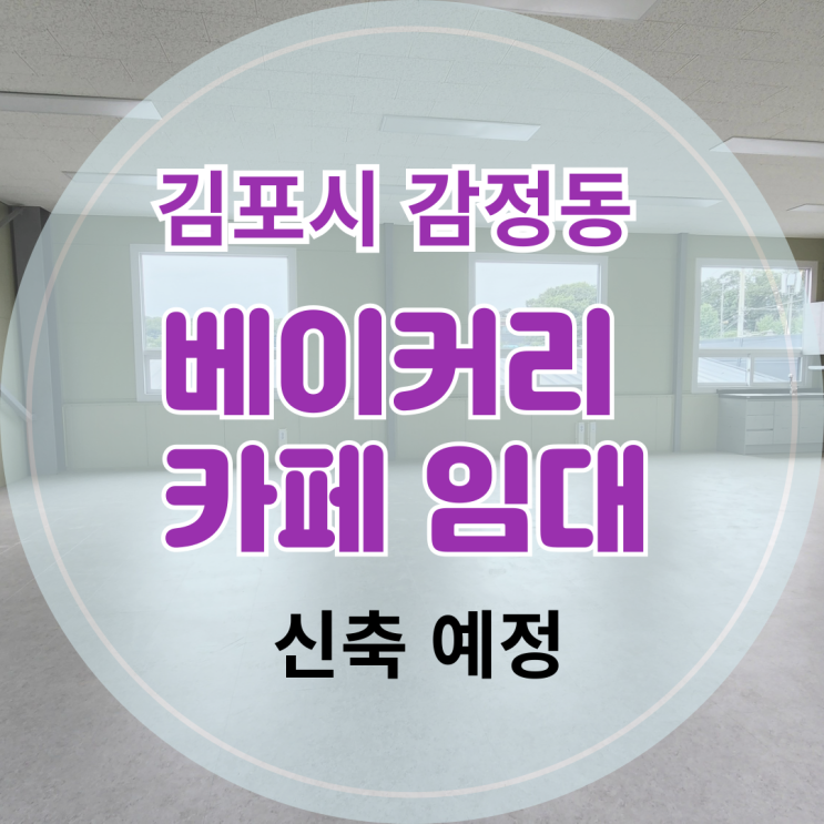  김포 베이커리 카페 임대 200평대 대형카페 건물 선임대 신축예정