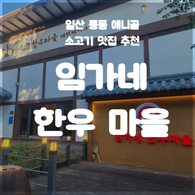  단체 식사하기 좋은 풍동 맛집, 임가네 한우마을 방문 후기