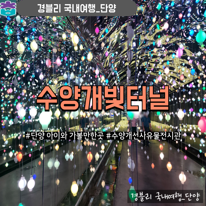  단양 야간여행지추천 아이와 가볼만한곳 '수양개선사유물전시관 & 수양개빛터널'
