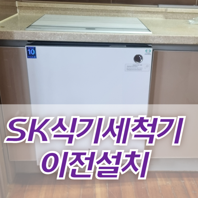 SK 식기세척기 이전설치 인천 서구 왕길동