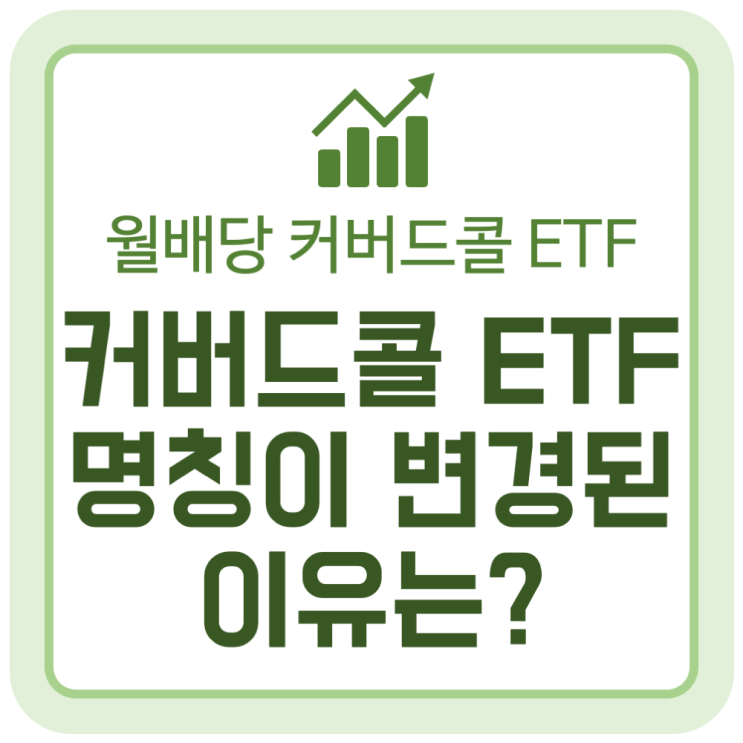월배당 커버드콜 ETF 상품 명칭 일괄 변경 이유는? 월배당 커버드콜 ETF 상품 명칭 일괄 변경 이유는?