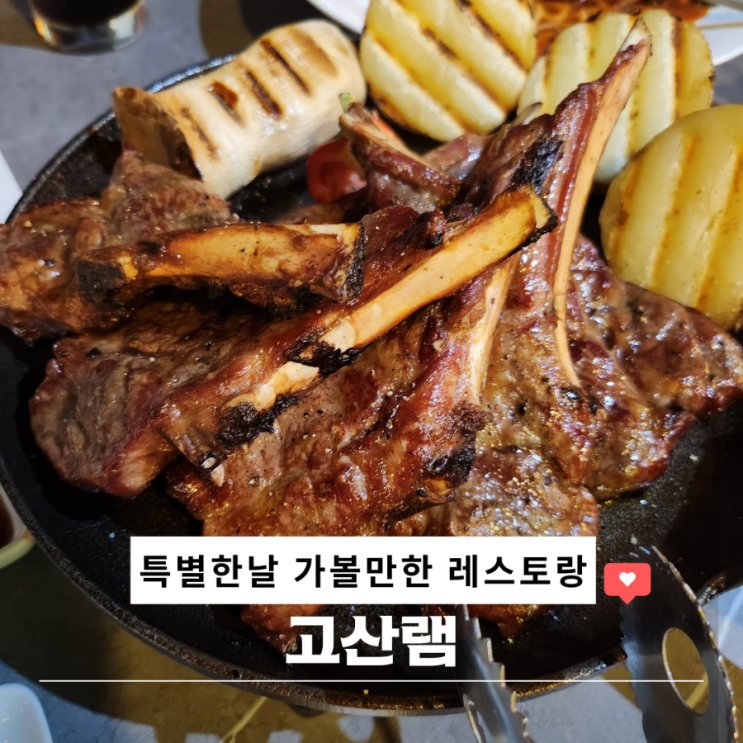  고산램 의정부 고산동 맛집 아이와 레스토랑 양 갈비 스테이크