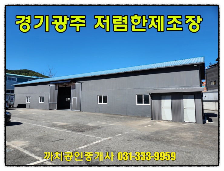  100평 수리완료된 경기도 광주시 저렴한 제조장 월세 임대