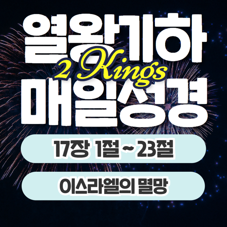 매일성경 묵상 10월 2일 열왕기하 17장 1절~23절 - 이스라엘의 멸망 매일성경 묵상 10월 2일 열왕기하 17장 1절~23절 - 이스라엘의 멸망