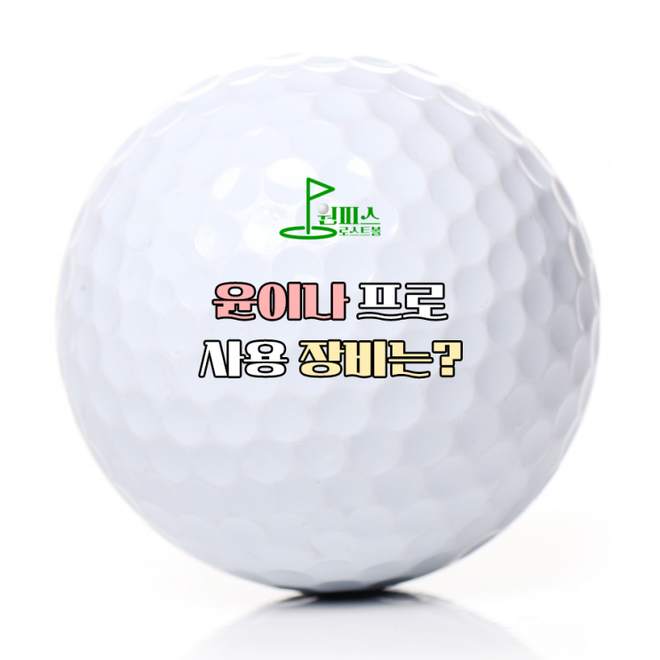  윤이나 프로 사용 장비는?