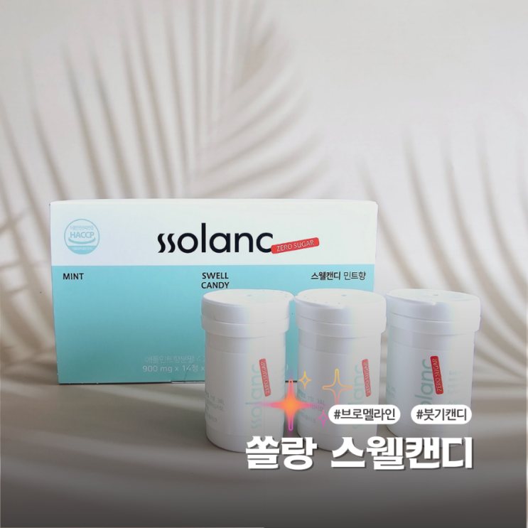  쏠랑 스웰캔디 다이어트를 도와주는 민트맛 붓기캔디 후기