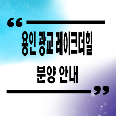  용인 광교 레이크더힐 투룸 오피스텔 분양가 흥덕역 아파텔 잔여세대