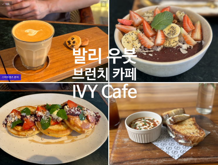  발리 우붓 브런치 아사이볼 맛집 IVY Cafe 아이비 카페