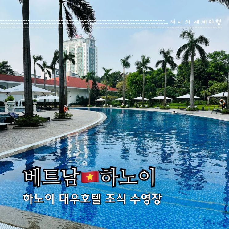 하노이 호텔 추천 대우호텔 조식 수영장 사우나 짐 하노이 호텔 추천 대우호텔 조식 수영장 사우나 짐