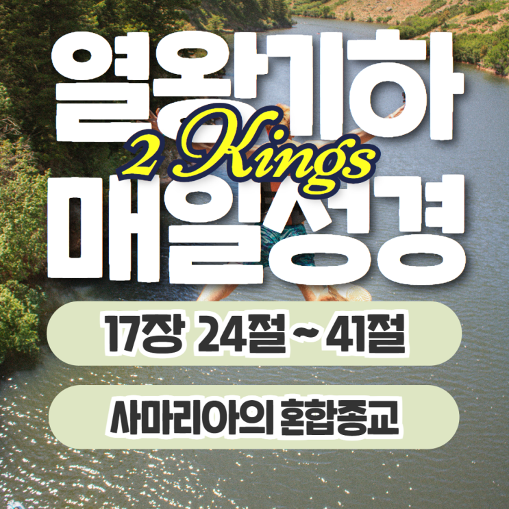 매일성경 묵상 10월 3일 열왕기하 17장 24절~41절 - 사마리아의 혼합종교 매일성경 묵상 10월 3일 열왕기하 17장 24절~41절 - 사마리아의 혼합종교
