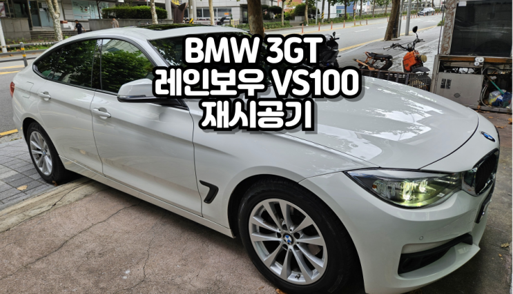 BMW 3GT 레인보우 VS100 재시공기