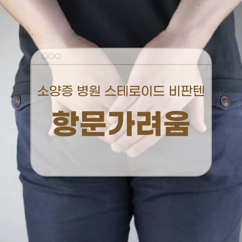 항문소양증 가려움 비판텐 스테로이드 병원은 어디로?