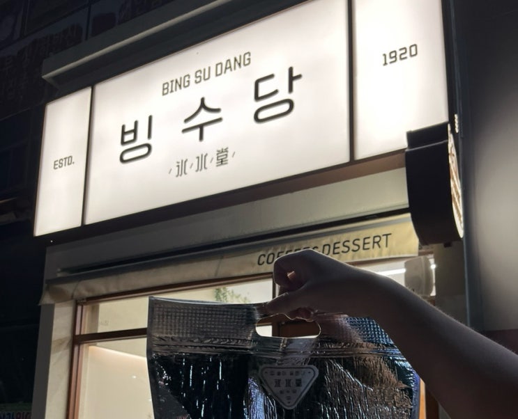  [양산 물금읍] 빙수당 메뉴 11시까지 영업하는 눈꽃빙수 카페 “빙수당”