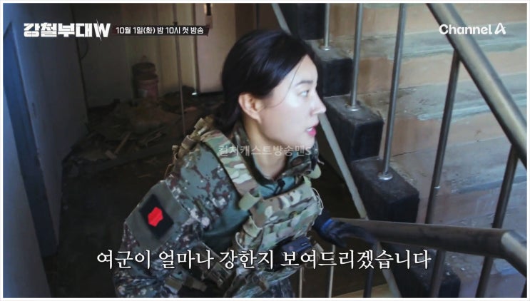  강철부대W 여군 특전사 707특수임무단 해군 해병대 특수임무대 육군 츄 김동현 김성주 김희철 장은실 최영재