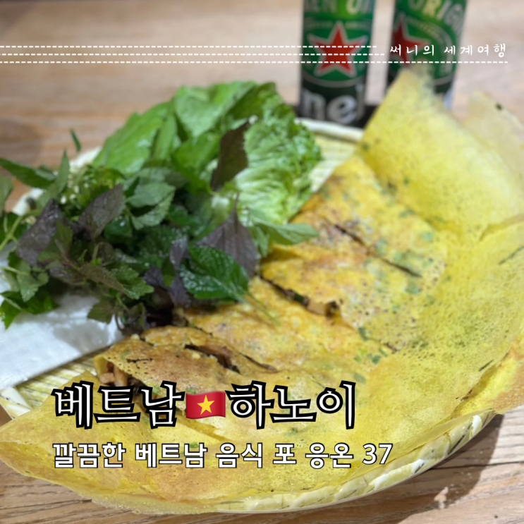 하노이 롯데센터 맛집 깔끔한 베트남 음식 포응온37 추천메뉴 (Pho Ngon 37) 하노이 롯데센터 맛집 깔끔한 베트남 음식 포응온37 추천메뉴 (Pho Ngon 37)