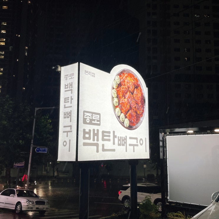  대구 본리동 스트레스받았을 때 먹기 좋은 매콤한 뼈구이 맛집 종로 백탄 뼈구이