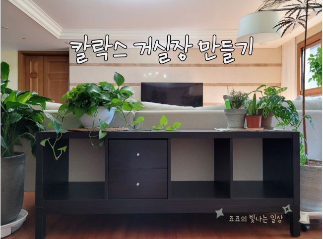 이케아 칼락스로 거실장 만들기 공간 분리 인테리어