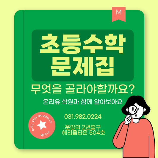  초등학생 수학 문제집 고르는 꿀팁 3가지! | 운양동 초등수학 소수정예 온리유학원