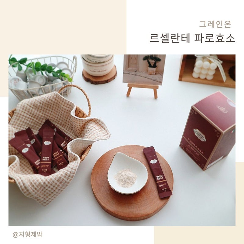 그레인온 파로효소 효능까지 꼼꼼하게