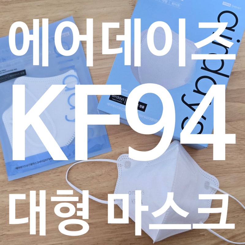 에어데이즈 KF94 새부리형 마스크 대형 후기