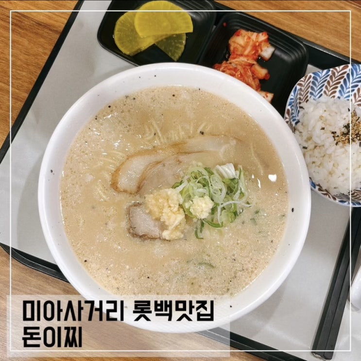  미아사거리 롯데백화점 맛집 돈이찌; 돈코츠라멘 할인 이벤트중