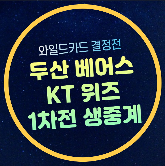 일정 <b>두산</b> 베어스 KT 위즈 티켓팅 생중계 뉴진스 <b>민지</b> 시구