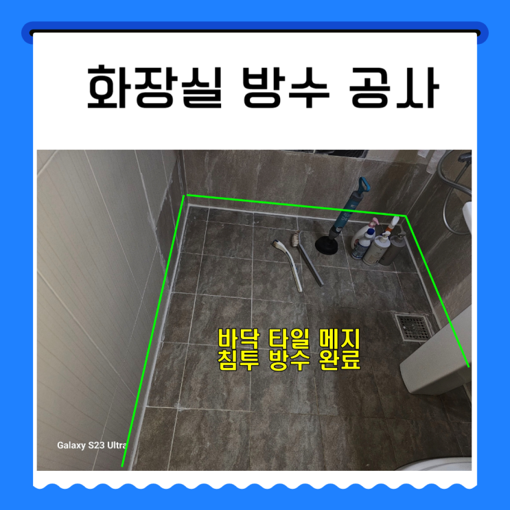  수원 화장실 누수 장안구 정자동 빌라 욕실 천장 방수공사 비용 저렴한곳