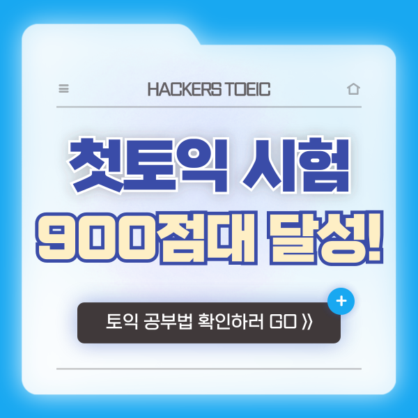  토익 공부법? 900점대 독학으로 달성한 솔직 후기