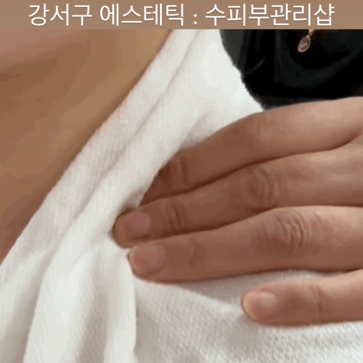  강서구 에스테틱 [수피부관리샵] - 화곡 피부관리, 화곡 바디관리