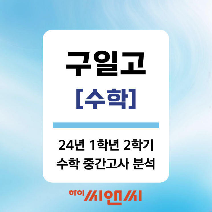  [구일고 수학 중간고사]24년 1학년 2학기 난이도 및 시험대비법