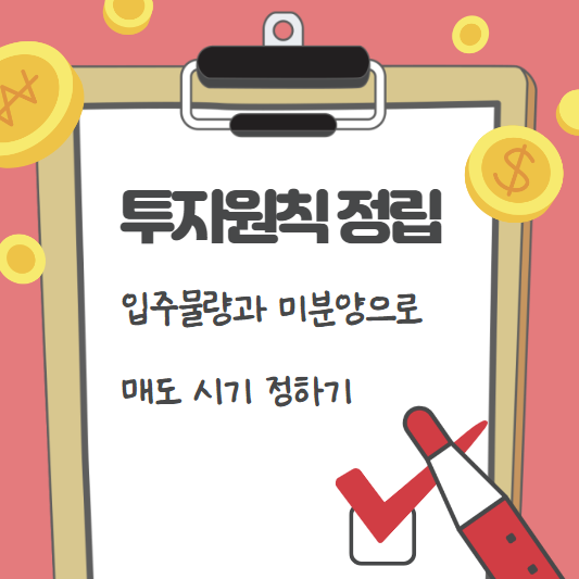  입주물량으로 매도 시기를 정할수 있을까?