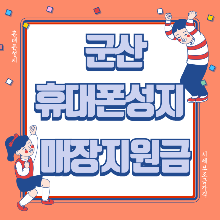 군산 휴대폰 성지 매장 지원금 프로모션 참여하기 군산 휴대폰 성지 매장 지원금 프로모션 참여하기